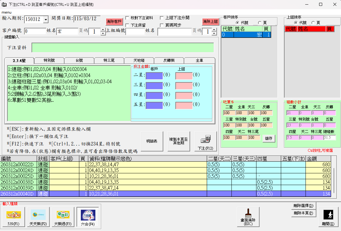 客單下注建檔介面